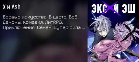Экс эш эй 12 маск
