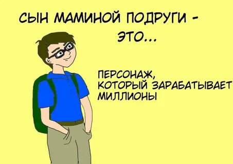 Сын хе сын маминой подруги