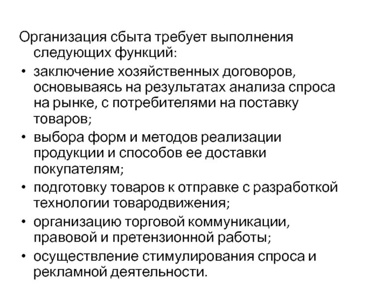 Сбыт предприятия это. Организация сбыта. Организация сбыта продукции на предприятии. Отдел сбыта продукции предприятия. Организация сбыта на предприятии.