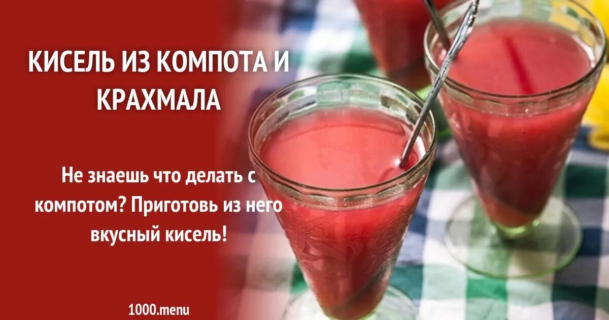 Сколько воды надо на кисель. Компот кисель. Густой кисель. Кисель из компота. Приготовление киселя.