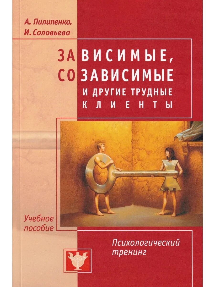 Созависимые отношения книги. Зависимые созависимые и другие трудные клиенты. Книги по психологии по созависимости. Учебное пособие психология тренинг. Тренинги для зависимых и созависимых.