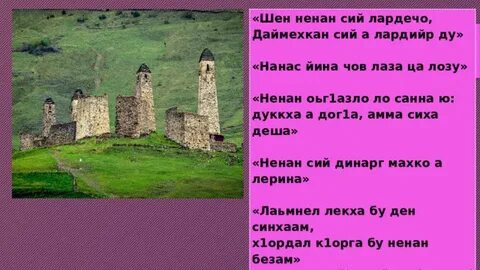 Стих нохчийн мотт на чеченском языке