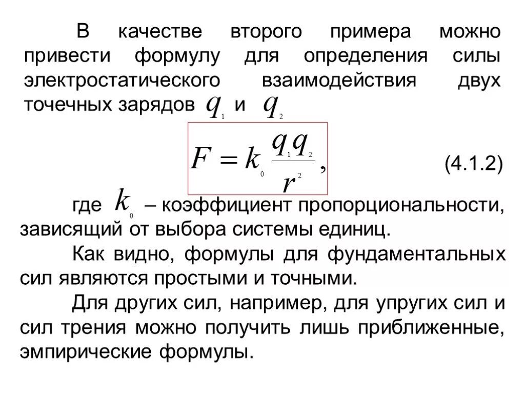 Сила электростатического взаимодействия. Сила электростатического взаимодействия формула. Сила взаимодействия двух зарядов коэффициент пропорциональности. Приведите формулу для определения силы.