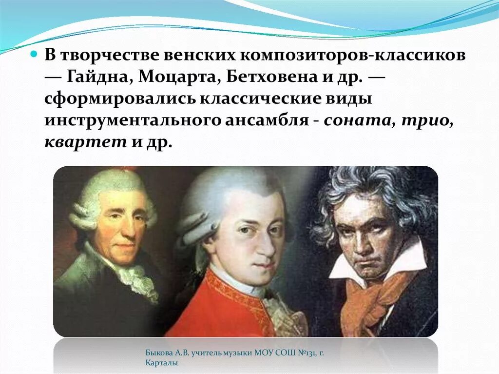 2 музыкальных направления. Творчество венских композиторов Гайдн Бетховен Моцарт. Гайдн Моцарт Бетховен Венские классики. Композиторов Венской школы – Моцарта, Гайдна, Бетховена. Венские классики композиторы.