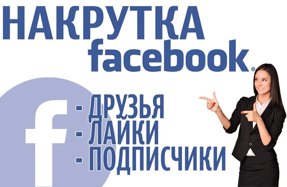 Накрутить подписчиков фейсбук. Накрутка Facebook. Накрутка Facebook подписчиков. Подписчики в Facebook. Подписчики Фейсбук.