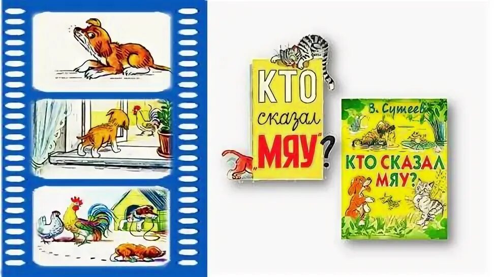 Кто сказал мяу кукольный спектакль. Иллюстрации к сказке кто сказал мяу. Афиша кто сказал мяу. Афиша кто сказал мяу. Сутеев в.