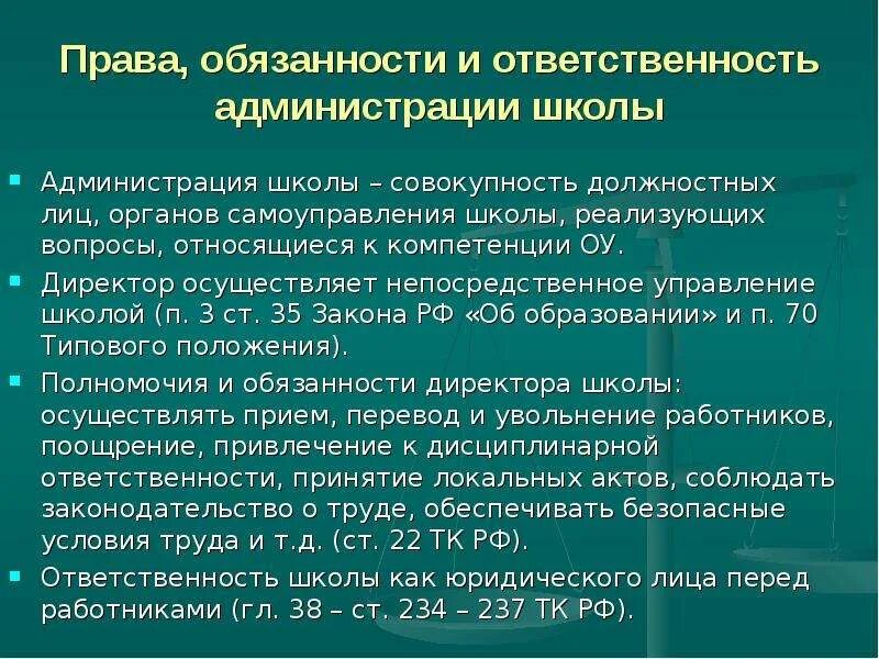 Ответственность директора школы. Обязанности администрации школы.