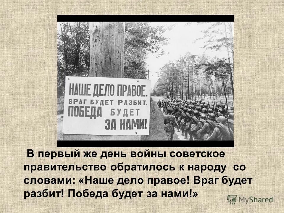 Кто первым произнес слова наше дело правое. Враг будет разбит победа будет за нами. Наше дело правое враг будет разбит победа будет за нами. Враг будет разбит победа будет за нами кто сказал эти слова. Плакат враг будет разбит победа будет за нами.