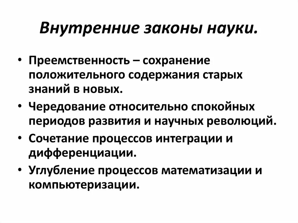 Закон преемственности. Внутренние законы науки. Внутренний закон. Внутренние и внешние законы науки. Законы развития науки.