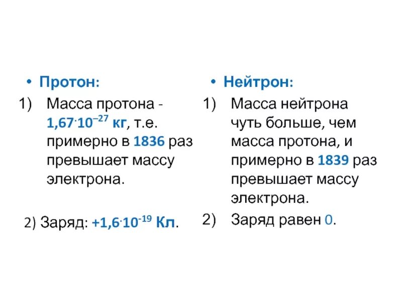 Сколько равен протон. Масса Протона и нейтрона. Масса Протона масса нейтрона. Мама нейтрон а протола электрона. Масса Протона и нецтрон.