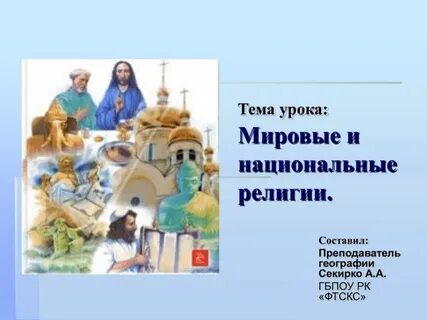 Семь религий