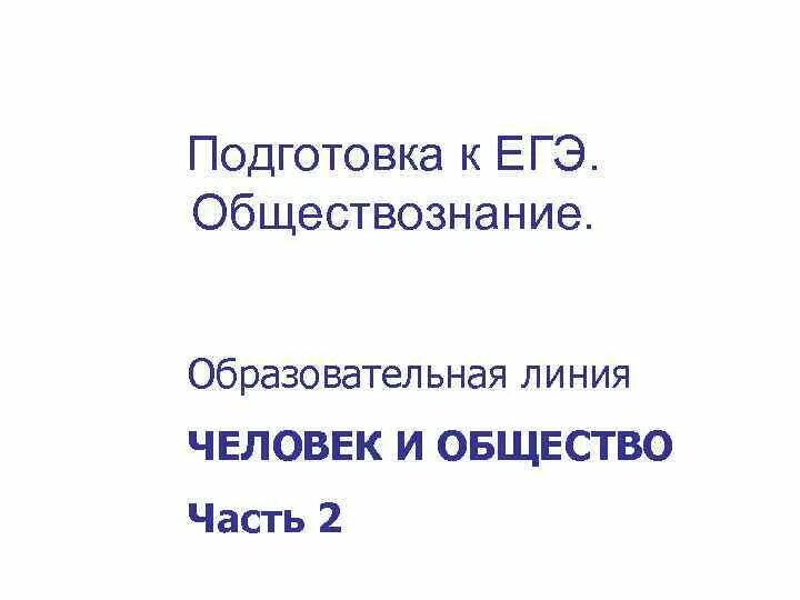 Презентации подготовки егэ обществознанию. ЕГЭ Обществознание презентация. Человек и общество ЕГЭ презентация. Обществознание подготовка к ЕГЭ презентация. Человек это в обществознании ЕГЭ.