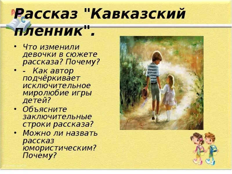 Рассказы саши черного кавказский пленник. Рассказы саши черного кавказский пленник. Рассказ саши черного кавказский пленник. Рассказы саши черного кавказский пленник. Кавказский пленник.
