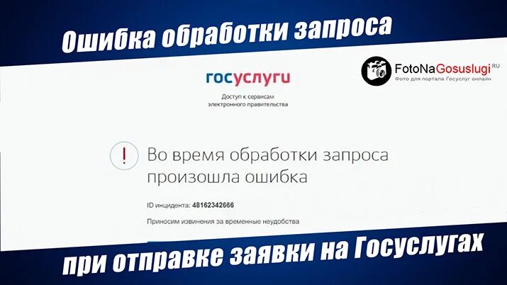 Ошибка на госуслугах. Ошибка обработки заявления. Во время обработки запроса произошла ошибка госуслуги. Ошибка отправки заявления в ведомство на госуслугах.