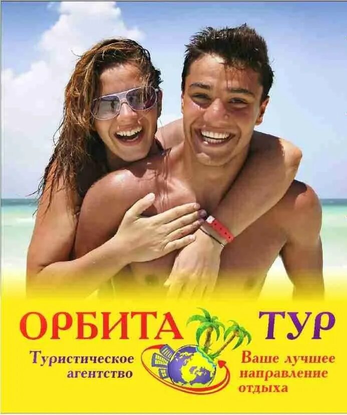 Орбита мосгортур. Туристическое агентство орбита. Реклама туристического агентства. Орбита тур пенза. Дом быта орбита.