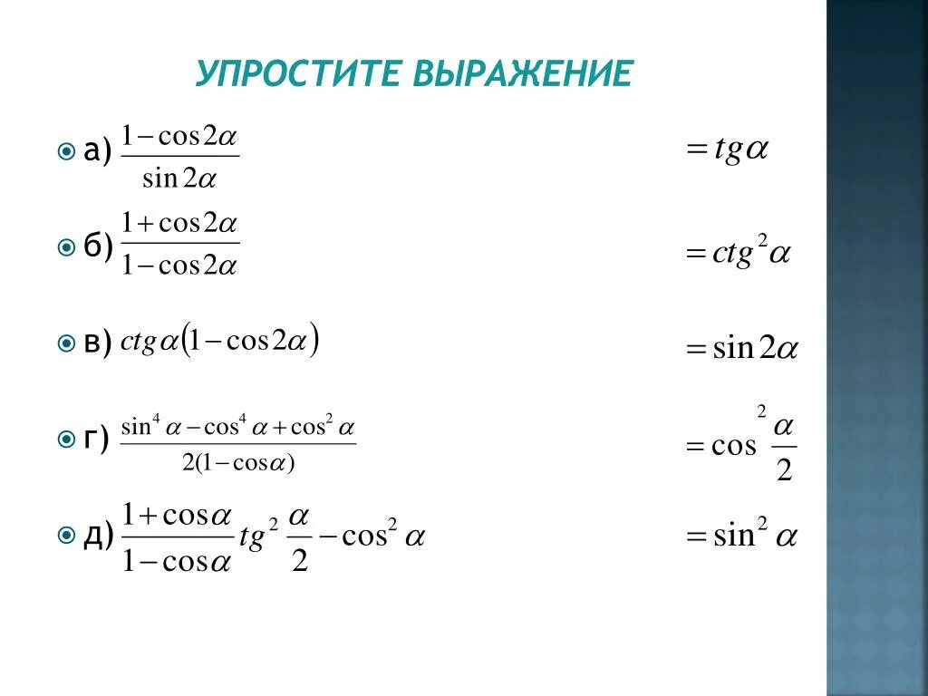 Упростите выражение cos^2a + 2sin^2a-1. Упростите выражение cos2a/1-Sina. Упростить выражение TG/CTG * (1-sin 2). Упростите выражение 1-cos2a /1-sin2a.