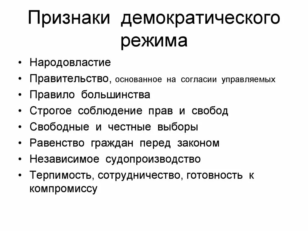 К институту демократии не относится. Признаки демократия режима. Признаки демократ режима. Основные признаки демократического режима. Признаки формы демократического режима.