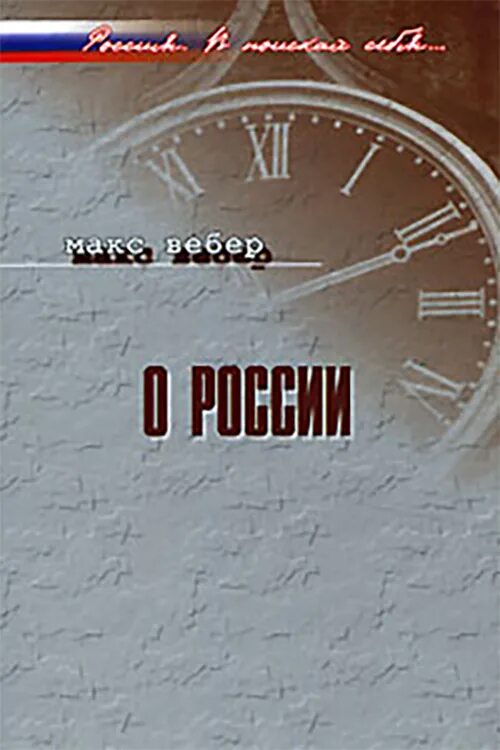 Вебер избранные произведения. Макс Вебер книги. О буржуазной демократии в России Вебер. Вебер о демократии. М Вебер избранные произведения.