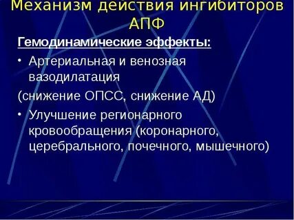Механизм действия ингибиторов