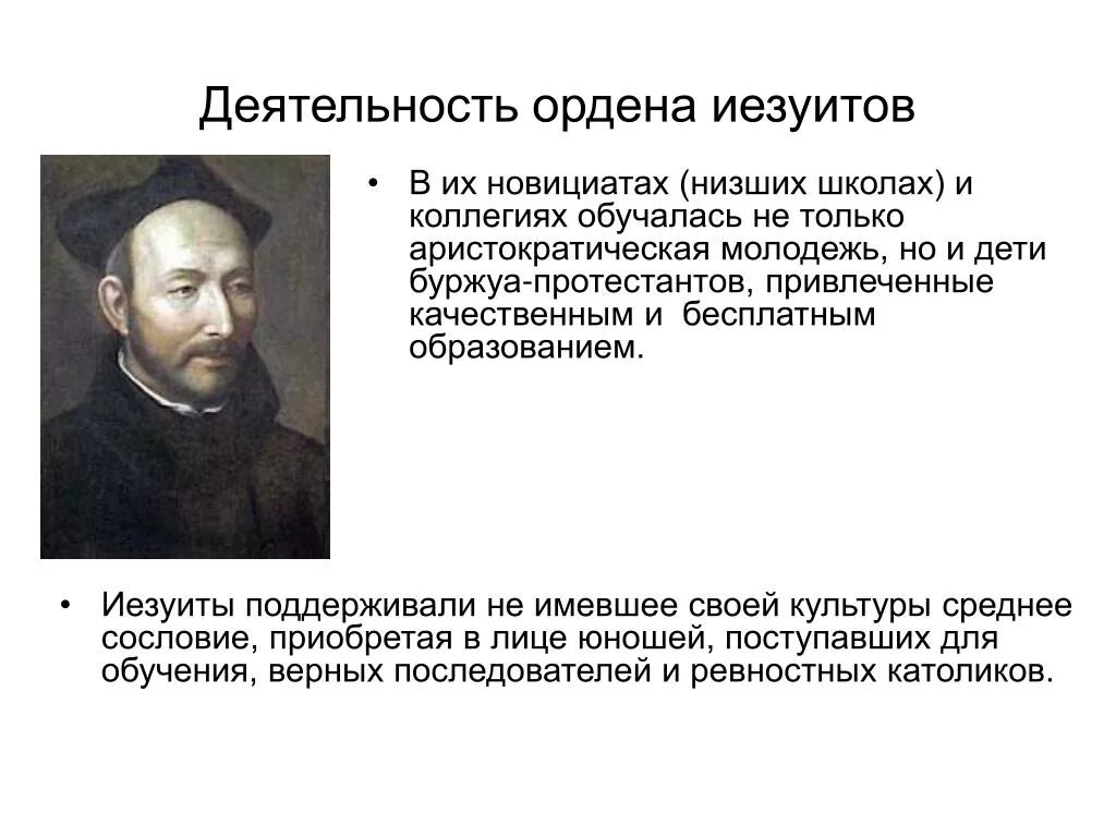 Деятельность ордена иезуитов 7 класс. Основные положения учения ордена иезуитов. Орден иезуитов основные направления деятельности. Деятельность орден иезуитов в России.