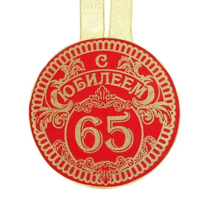 Б г 65 лет. Медаль с юбилеем. Медаль 65 лет юбилей женщине. Медаль "с юбилеем 65 лет". Медаль "юбиляр".