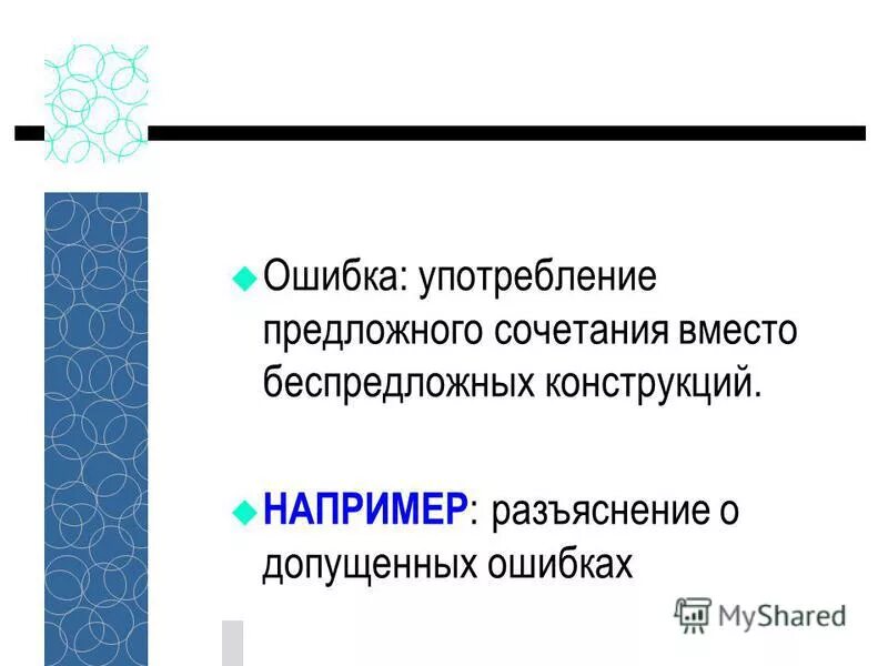 Разъяснения о допущенных ошибках. Апробировать ошибочное употребление.