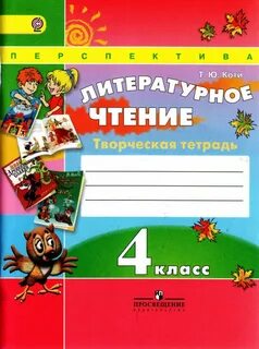 Лит чт 4 рабочая тетрадь