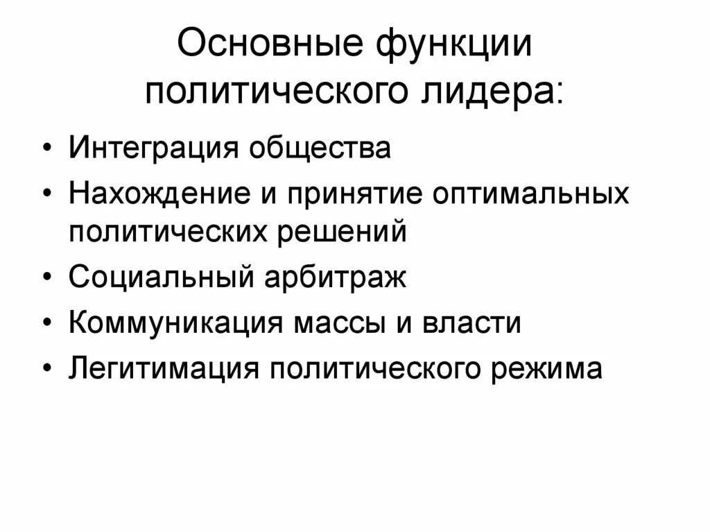 Социальная функция лидера. Функции политического лидера. ролевые функции политического лидера. функции полит лидера. политическая лидер функции.