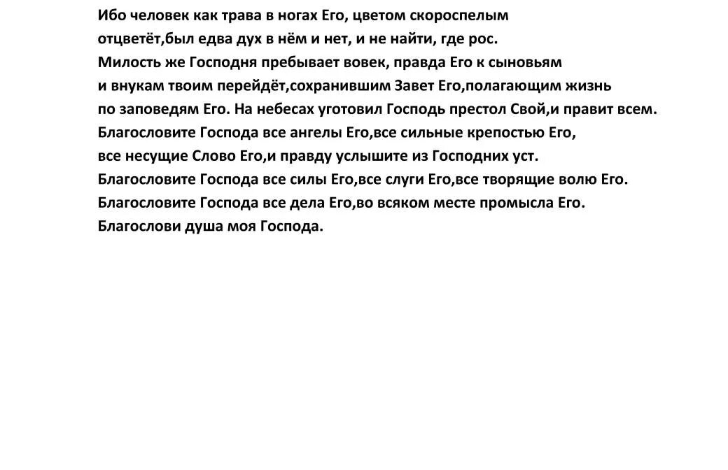 Псалом 102. Псалом 102 текст. 101 Псалом молитва. Псалом 102 читать на русском