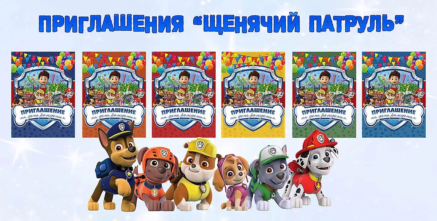 Пригласительные 4 года щенячий патруль на день рождения мальчику. Приглашение на детский день рождения щенячий патруль. Пригласительные щенячий патруль. Приглашение на день рождения щенячий патруль для мальчика. Приглашение на день рождения щенячий патруль.