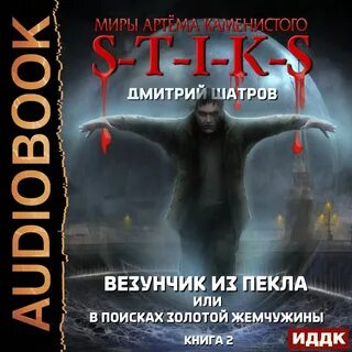 Аудиокнига 2 жемчужины