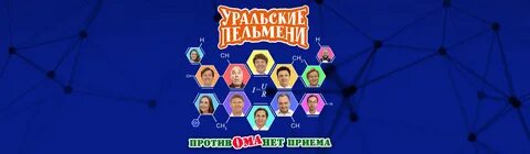 Шоу уральские пельмени оливьеды какого года