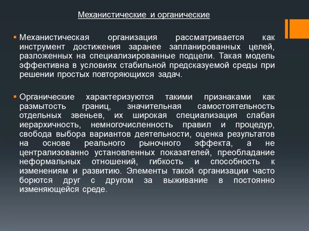 Природа механистической организации. Органические и механистические организации. Характеристика механистических организаций. Инструменты для достижения целей.