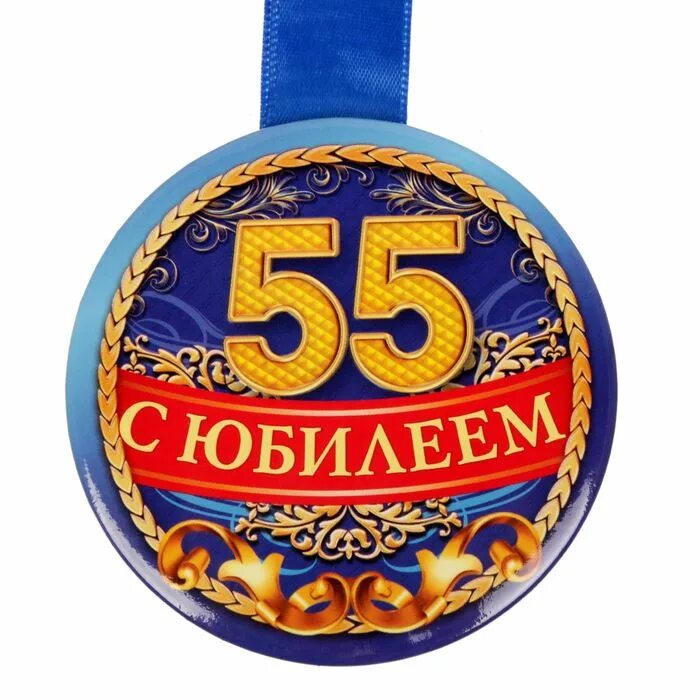 Поздравления с днем рождения мужа 55. Медаль 55 лет. Медаль 55 лет мужчине. Медаль "с юбилеем 55 лет". Юбилейная медаль 55 лет мужчине.