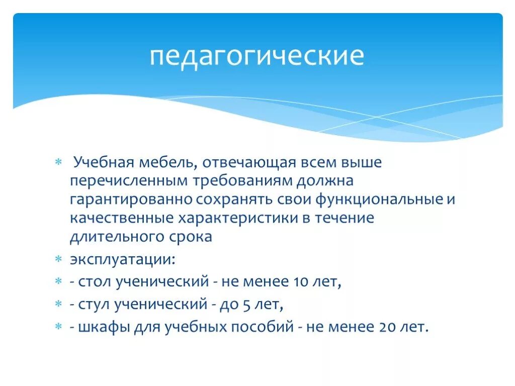 Гигиенические и педагогические требования к учебной мебели. Требования предъявляемые к школьной мебели. Требования к педагогическому Требованию. Требования к школьной мебели