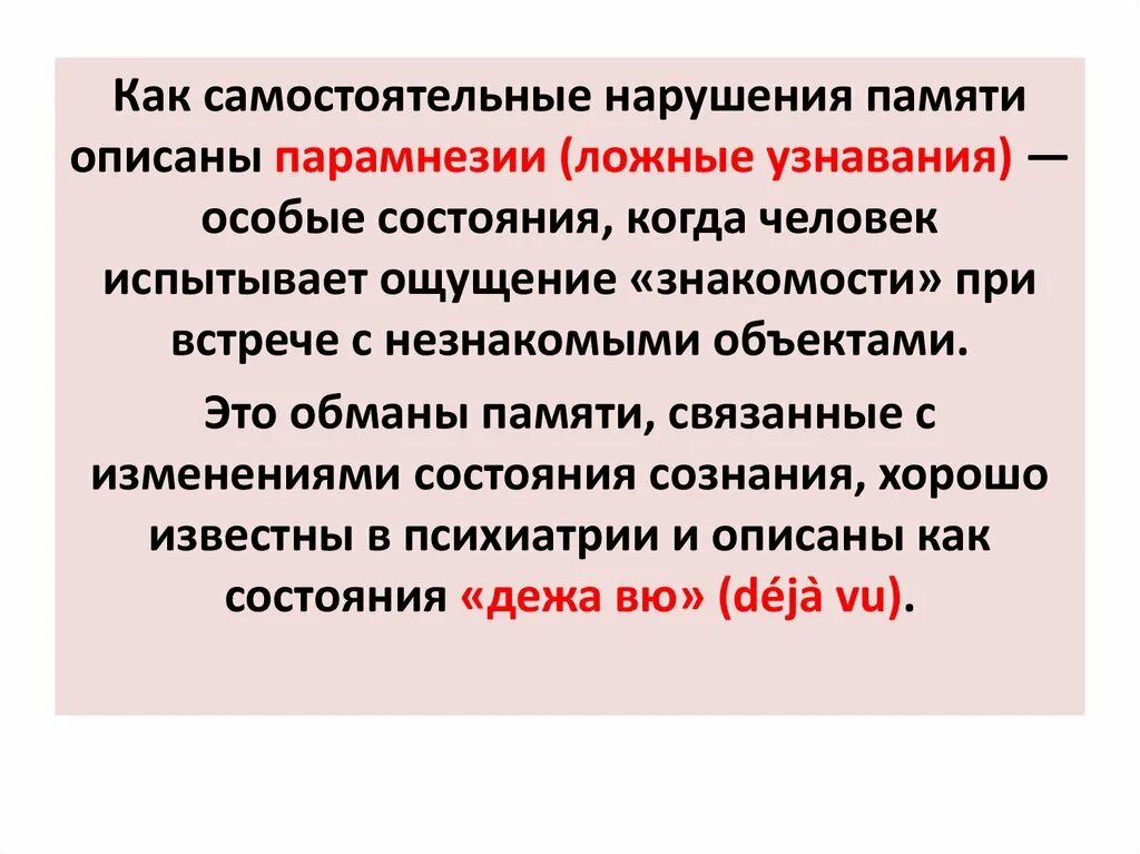 Обманы памяти. Расстройства памяти. Расстройства памяти парамнезии. Нарушение опосредованной памяти. Нарушения ассоциативной памяти.