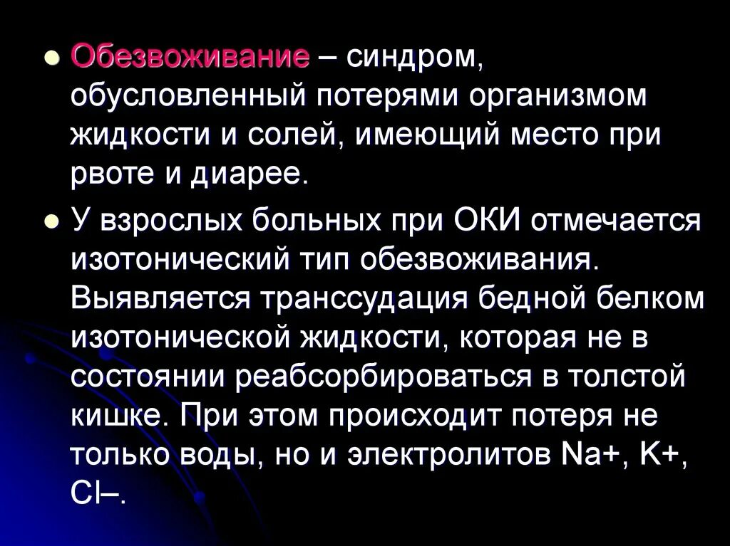 Обезвоживание что это. Синдром обезвоживания. Синдром общей дегидратации. Дегидратация при рвоте.