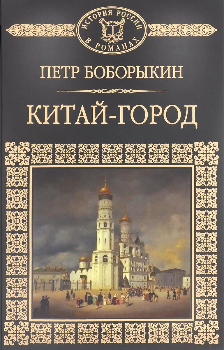 Книги 2010 г. П. Д. Боборыкин "Китай-город". Китай город книга.