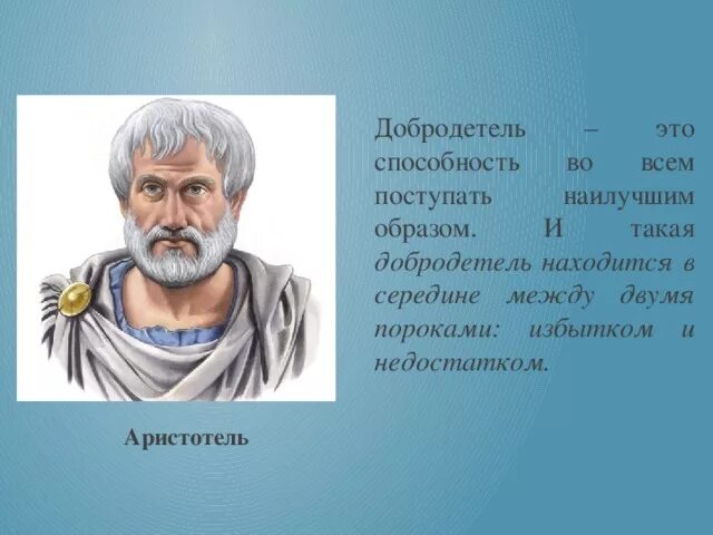 Люди обладающие добродетелями. Добродетели Аристотеля. Этика добродетели Аристотеля. Учение Аристотеля о добродетелях. Понятие добродетель.