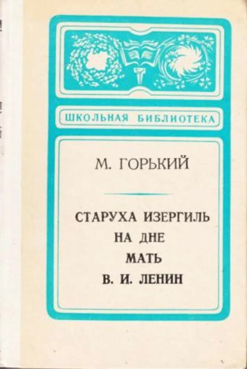 Старуха Изергиль Максима Горького. Горький старуха Изергиль книга. Горький на дне обложка книги.