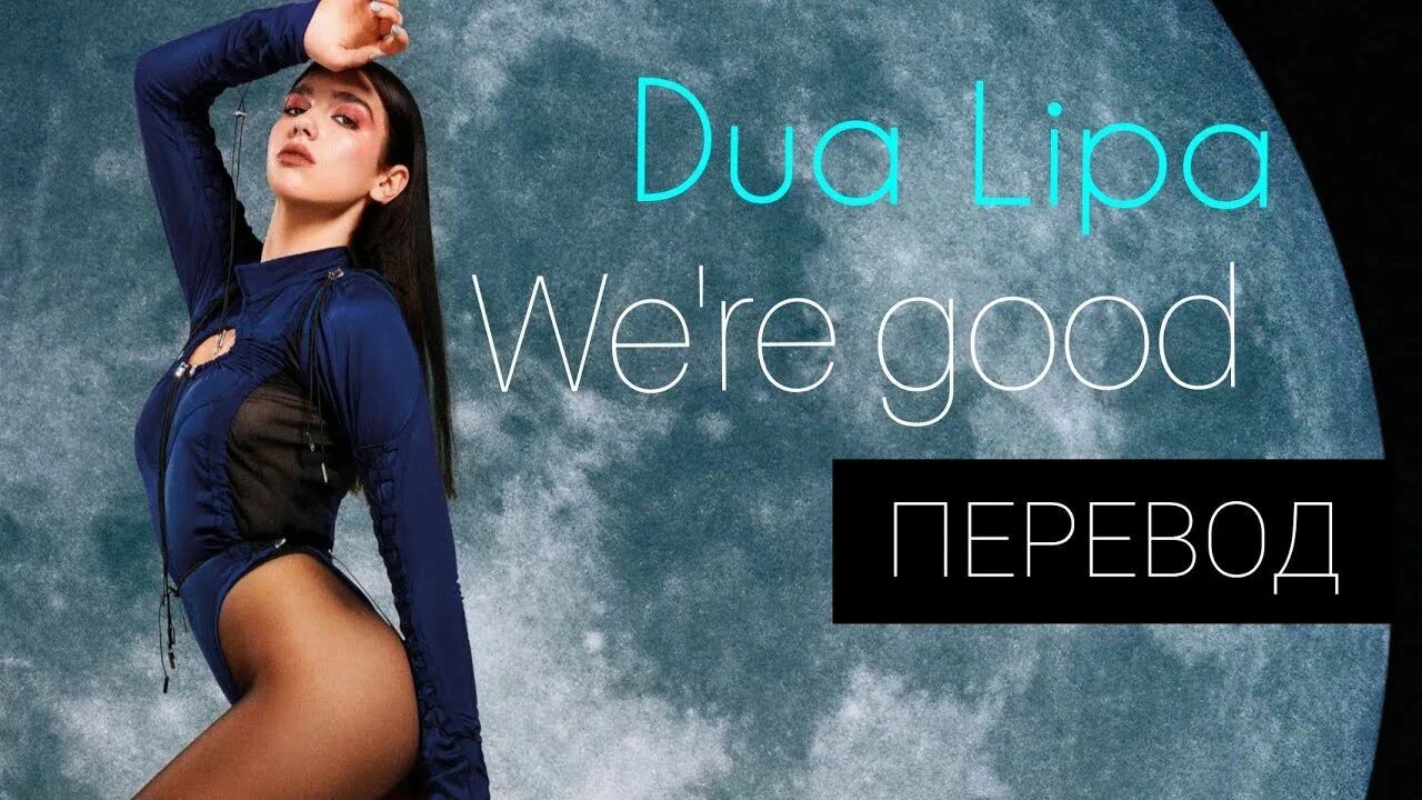 Дуа липа were good. Hotter than Hell Дуа липа. Dua Lipa перевод. Дуа липа New Rules.