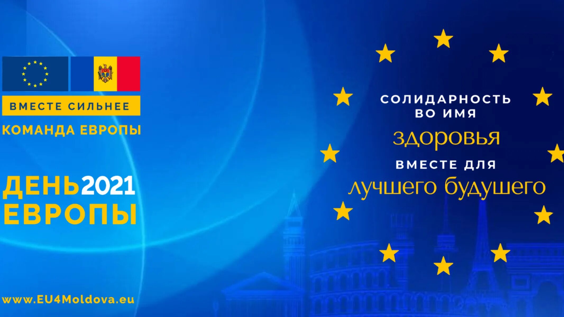 День Европы 2021. День Европы 5 мая. День Европы в Молдове. День Європи в Україні 2021.