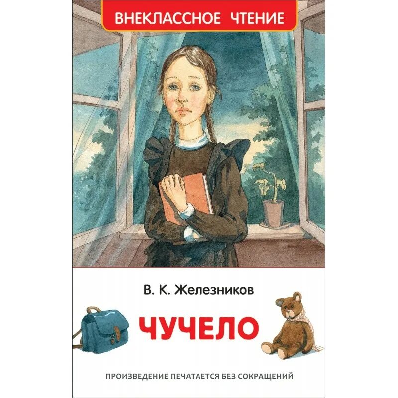 Железников в. "чучело повесть". Железняков чучело книга. Железников в.к. - чучело (Школьная библиотека) 2005. Произведение про чтение