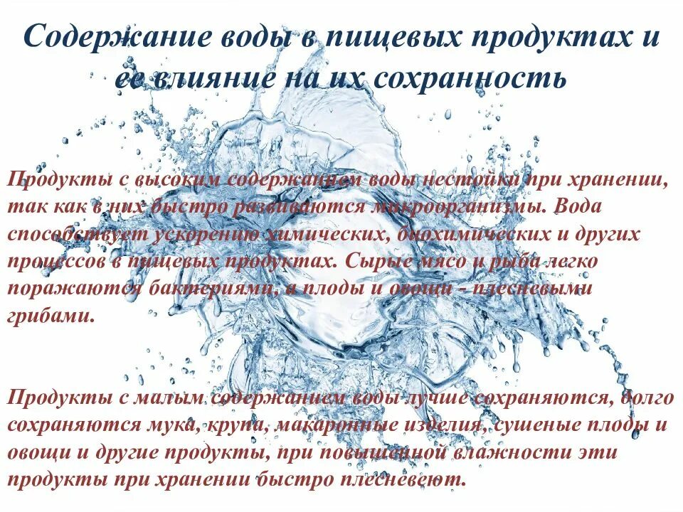 Влияние содержания воды. Вода в пищевых продуктах. Процентное содержание воды в твердых продуктах питания. Влияние жесткой воды на качество пищи. Влияние содержания воды в продукте на его качество и сохраняемость.