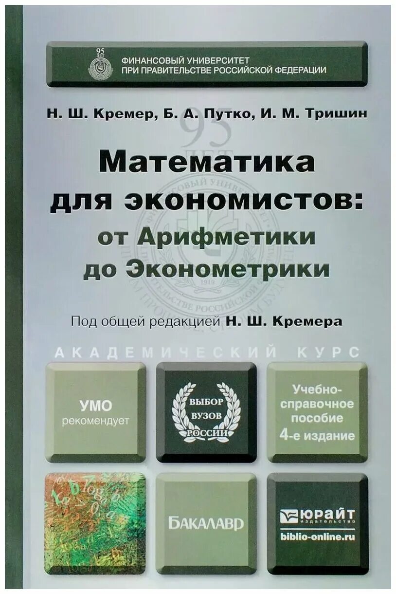 Математика для экономистов. Математика для экономистов кремер. высшая математика для экономистов кремер. высшая математика для экономистов кремер учебник.