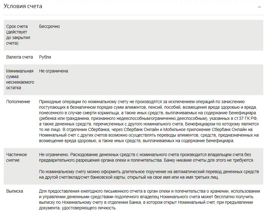 Номинальный счет в Сбербанке на ребенка инвалида. Номинальный счет в Сбербанке что это такое. Выписка номинального счета для опеки с номинального счета. Открываете Номинальный счёт.