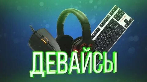 Включи девайс