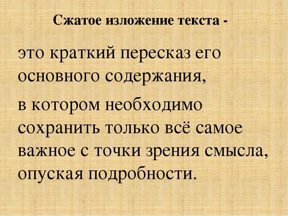 Сжатый пересказ рассказа. Сжатое изложение. Краткое изложение. Краткий пересказ. Сжатое изложение текст.