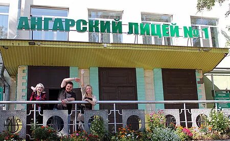 Лицей ангарск