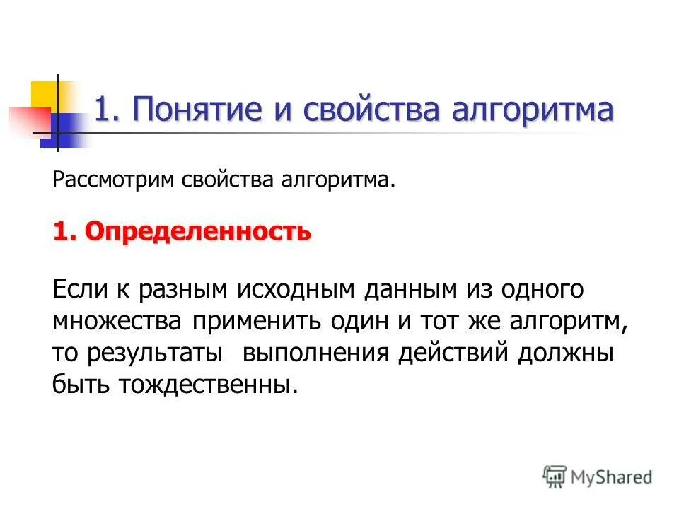 Свойство детерминированности алгоритмов означает что. Свойства алгоритмов примеры. Свойство определенности. Детерминированность алгоритма это. Свойство определенности.